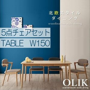 【5006】北欧スタイルダイニング[OLIK][オリック]5点セット(テーブル+チェア4脚) W150(4