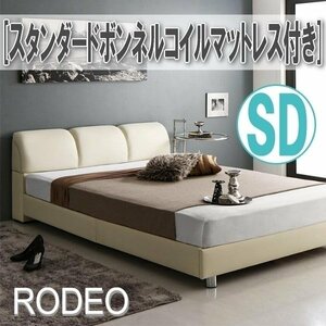 【0696】レザー調モダンデザインベッド[RODEO][ロデオ]スタンダードボンネルコイルマットレス付きSD[セミダブル](4