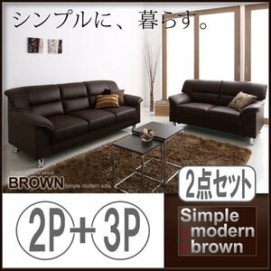 【0144】お洒落！シンプルモダンシリーズ[BROWN]ソファ2点セット(4