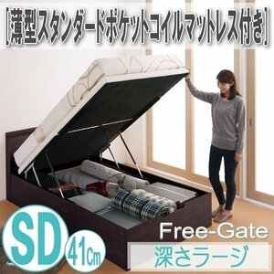 【0593】跳ね上げ収納ベッド [Free-Gate][フリーゲート]薄型スタンダードポケットコイルマットレス付きSD[セミダブル][深さラージ](4