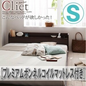 【4147】棚・コンセント付きフロアベッド [Cliet][クリエット] プレミアムボンネルコイルマットレス付き S[シングル](4