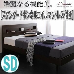 【0954】棚・コンセント付きデザインすのこベッド[Alamode][アラモード]スタンダードボンネルコイルマットレス付きSD[セミダブル](4