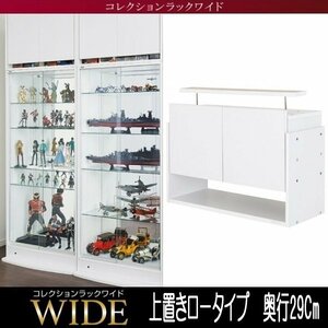 【5707】コレクションラック ワイド[ロータイプ]専用上置き・高さ45～72Cm x 奥行29Cm(4