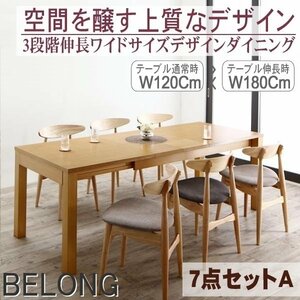【5193】3段階伸縮ワイドサイズ・デザインダイニング[BELONG][ビロング]7点セットA(テーブル+チェアx6)(W120-180 )(4