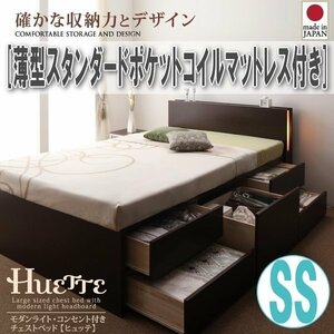 【1861】ライト・コンセント付チェストベッド[Huette][ヒュッテ]薄型スタンダードポケットコイルマットレス付き SS[セミシングル](4