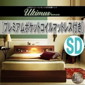 【3803】LEDライト・コンセント付き収納ベッド[Ultimus][ウルティムス]プレミアムポケットコイルマットレス付き SD[セミダブル](4