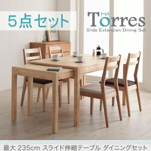 【5060】最大235cm スライド伸縮ダイニング[Torres]5点セット(4