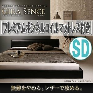 【1054】高級感モダンデザインフロアベッド[GIRA SENCE][ギラセンス]プレミアムボンネルコイルマットレス付き SD[セミダブル](4