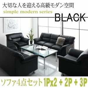 【0132】モダンデザイン応接ソファセット シンプルモダンシリーズ[BLACK][ブラック]ソファ4点セット 1Px2+2P+3P(4