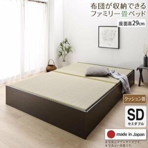 【4644】日本製・布団が収納できる大容量収納畳連結ベッド[陽葵][ひまり]クッション畳仕様SD[セミダブル][高さ29cm](4