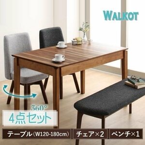 【5098】回転イス付きウォールナット伸縮ダイニング[Walkot][ウォルコット]4点セット(テーブル+チェア2脚+ベンチ1脚) W120-180(4