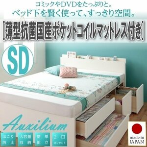 【1788】棚・コンセント付きチェストベッド[Auxilium][アクシリム]薄型抗菌国産ポケットコイルマットレス付き SD[セミダブル](4