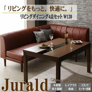 【4877】こたつ&ソファ高さ調節モダンデザインダイニング[Jurald][ジュラルド]4点セット(テーブル+2Px1+1Px1+コーナーx1)W120(4