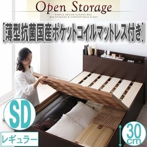 【1934】収納すのこベッド[Open Storage][オープンストレージ]薄型抗菌国産ポケットコイルマットレス付 SD[セミダブル][レギュラー](4