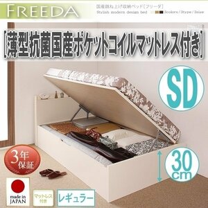 【2020】国産跳ね上げ収納ベッド[Freeda][フリーダ]薄型抗菌国産ポケットコイルマットレス付き SD[セミダブル][レギュラー](4