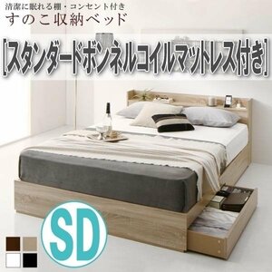 【4263】清潔に眠れる棚・コンセント付きすのこ収納ベッド[Anela][アネラ]スタンダードボンネルコイルマットレス付きSD[セミダブル](4