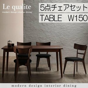 【5011】モダンデザインダイニング[Le qualite][ル・クアリテ]5点セット(テーブル+チェア4脚)W150(4