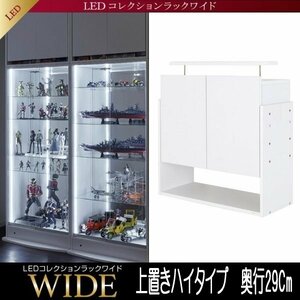 【5719】LEDコレクションラック ワイド[ハイタイプ]専用上置き・高さ61～94Cm x 奥行29Cm(4