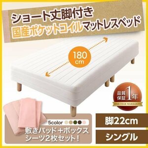 【0378】[新・ショート丈脚付きマットレスベッド]国産ポケットコイルマットレスタイプ S[シングル]22cm脚(4