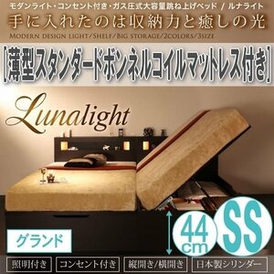 【1546】ガス圧式収納ベッド[Lunalight][ルナライト]薄型スタンダードボンネルコイルマットレス付き SS[セミシングル][グランド](4