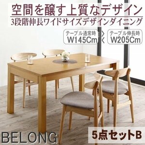 【5190】3段階伸縮ワイドサイズ・デザインダイニング[BELONG][ビロング]5点セットB(テーブル+チェアx4)(W145-205 )(4