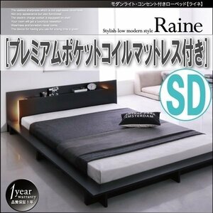 【3839】モダンライト・コンセント付きローベッド[Raine][ライネ]プレミアムポケットコイルマットレス付き SD[セミダブル](4