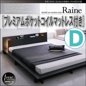 【3845】モダンライト・コンセント付きローベッド[Raine][ライネ]プレミアムポケットコイルマットレス付き D[ダブル](4