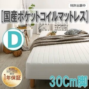 【0350】[ベーシック脚付きマットレスベッド]国産ポケットコイルマットレス D[ダブル] 30cm脚(4