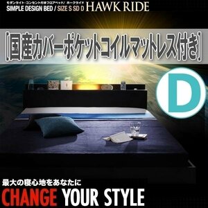 【1128】ライト・コンセント付きフロアベッド[Hawk ride][ホークライド]国産カバーポケットコイルマットレス付き D[ダブル](4