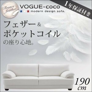 [0170] France production feather entering sofa [VOGUE-coco]190cm(4
