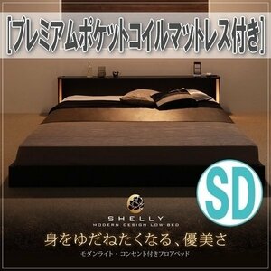 【1381】モダンライト・コンセント付きフロアベッド[Shelly][シェリー]プレミアムポケットコイルマットレス付き SD[セミダブル](4