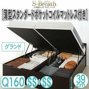 【1705】大型跳ね上げすのこベッド[S-Breath][エスブレス]薄型スタンダードポケットコイルマットレス付きQ160[SS×2][グランド](4