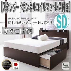 【3351】国産・収納ベッド[Fleder][フレーダー][すのこ仕様] スタンダードボンネルコイルマットレス付き SD[セミダブル](4