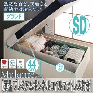 【2177】跳ね上げ収納ベッド[Mulante][ムランテ]薄型プレミアムボンネルコイルマットレス付き SD[セミダブル][グランド](4