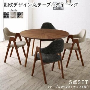 【5498】ウォールナットの光線張り北欧デザイン丸テーブルダイニング[ennut][エンナット]5点セット(テーブル+チェア4脚)直径120(4