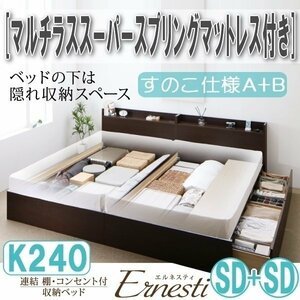 【3410】連結・収納ベッド[Ernesti][エルネスティ][すのこ仕様]マルチラススーパースプリングマットレス付き K240[SDx2][A+B](4