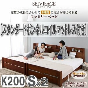 【3110】6段階高さ調節 すのこファミリーベッド [SEIVISAGE][セイヴィサージュ] スタンダードボンネルコイルマットレス付き K200[Sx2](4