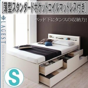 【1826】棚・コンセント付きチェストベッド[Lagest][ラジェスト]薄型スタンダードポケットコイルマットレス付き S[シングル](4