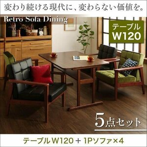 【5103】一家団らんレトロモダンソファダイニング[Easily][イーズリー]5点セット(テーブル+1Pソファ4脚) W120(4