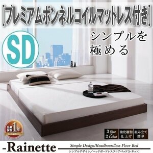 【3598】シンプルデザイン/ヘッドボードレスフロアベッド[Rainette][レネット]プレミアムボンネルコイルマットレス付き SD[セミダブル](4