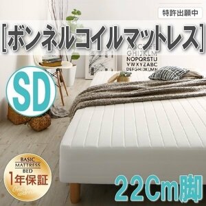 【0330】[ベーシック脚付きマットレスベッド]ボンネルコイルマットレス SD[セミダブル] 22cm脚(4