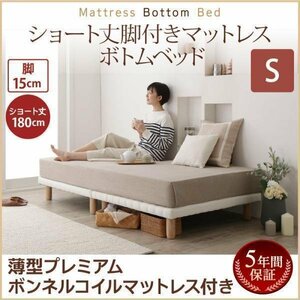 【0361】[ショート丈脚付きマットレスボトムベッド]薄型プレミアムボンネルコイルマットレス付き S[シングル]15cm脚(4