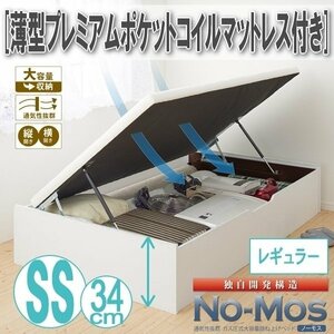 【0444】ガス圧式跳ね上げ収納ベッド[No-Mos][ノーモス]薄型プレミアムポケットコイルマットレス付き SS[セミシングル][レギュラー](4