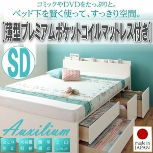 【1787】棚・コンセント付きチェストベッド[Auxilium][アクシリム]薄型プレミアムポケットコイルマットレス付き SD[セミダブル](4