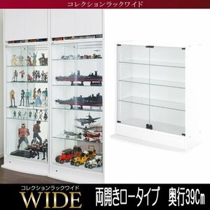 【5706】コレクションラック ワイド[ロータイプ]本体・両開きタイプ高さ96Cm x 奥行39Cm(4