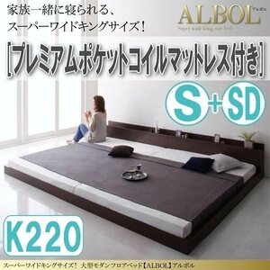 【2927】大型モダンフロアベッド[ALBOL][アルボル]プレミアムポケットコイルマットレス付き K220[S+SD](4