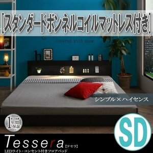 【3854】LEDライト・コンセント付きフロアベッド[Tessera][テセラ]スタンダードボンネルコイルマットレス付き SD[セミダブル](4