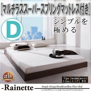 【3607】シンプルデザイン/ヘッドボードレスフロアベッド[Rainette][レネット]マルチラススーパースプリングマットレス付き D[ダブル](4