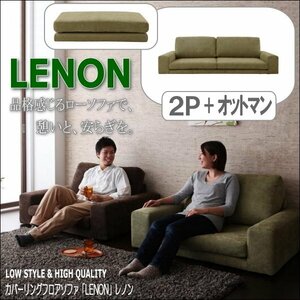 【0182】カバーリングフロアソファ[Lenon]2P+オットマン(4