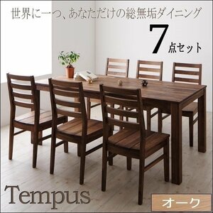 【4828】オーク総無垢ダイニング[Tempus]7点セット A(4